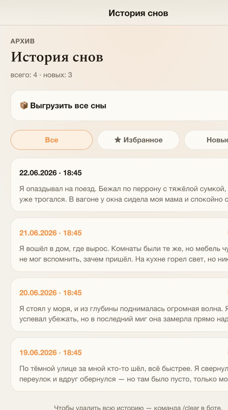 Архив снов с заметками и датами