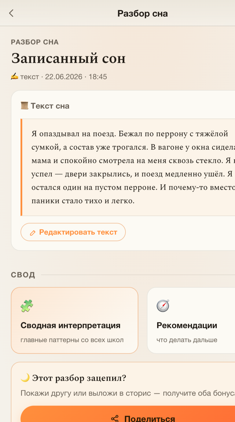 Экран разбора сна: текст сна, свод и рекомендации